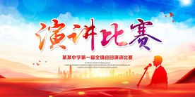 演讲比赛