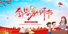 感恩教师节