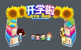 可爱创意花朵开学拱门