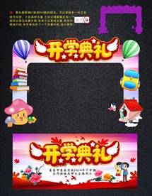 开学拱门与拍照框