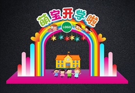 最可爱开学拱门