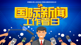 国际新闻 工作者日