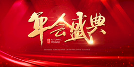 舞台背景 会议背景