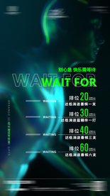 酒吧夜店等位排位海报