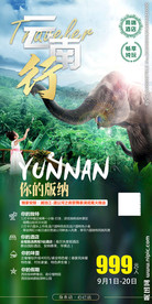版纳 云南旅游 云南海报 野象