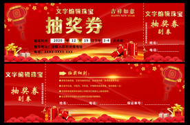 珠宝店抽奖券