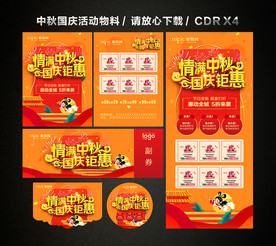 中秋国庆 中秋国庆双节活动促销