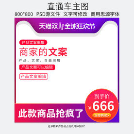 双十一淘宝天猫直通车主图