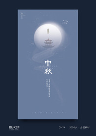 中秋