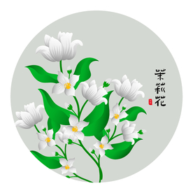 茉莉花
