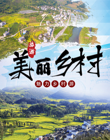 美丽乡村 农村
