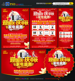 中秋国庆家电宣传单