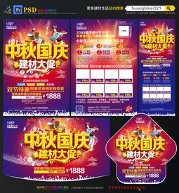 中秋国庆建材宣传单