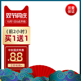 中秋节国庆双节特惠通用主图