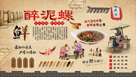 醉泥螺背景墙