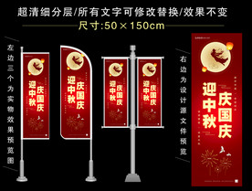 中秋国庆简约道旗
