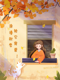 浪漫秋季，给它宠爱！