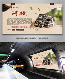 阿胶招贴海报灯箱展板展架挂画