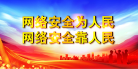 网络安全