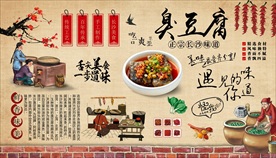 臭豆腐背景墙