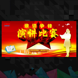 演讲比赛海报