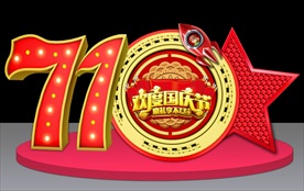 中秋美陈