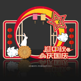 中秋国庆拍照框