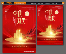 中秋国庆海报