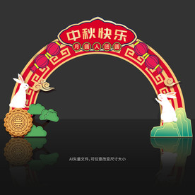 中秋节拱门