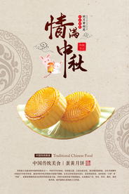 中秋海报 月饼海报 情满中秋
