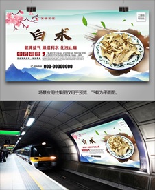 中草药白术挂画海报灯箱展板单页