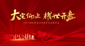 红金高端地产开盘开放主画面