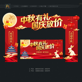 中秋国庆拱门