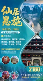恩施旅游海报