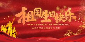 祖国生日快乐