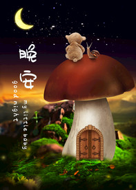 蘑菇泰迪小蜗牛月下晚安海报