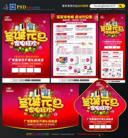 圣诞元旦家电促销宣传单