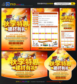 秋季建材促销宣传单