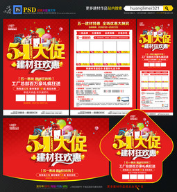 51劳动节建材宣传单