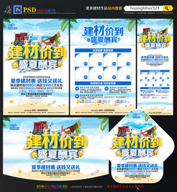 夏季建材宣传单