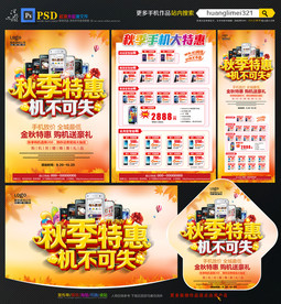 秋季手机促销宣传单