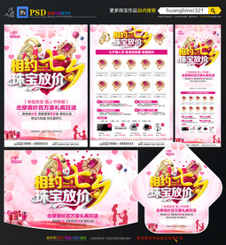 七夕珠宝宣传单