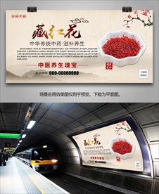 藏红花挂画单页海报灯箱展板展架