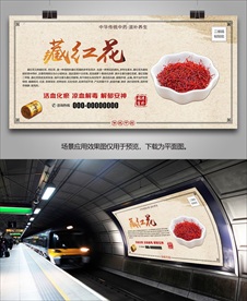 中药藏红花灯箱海报挂画单页展板