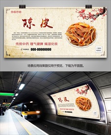 陈皮展板展架挂画单页灯箱海报