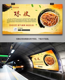 陈皮灯箱海报展板展架挂画单页