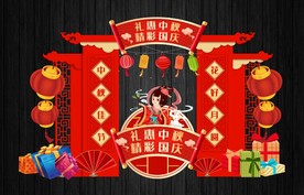 中秋节国庆节美陈