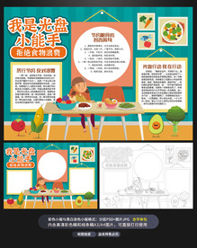光盘行动节约粮食涂色小报手抄报