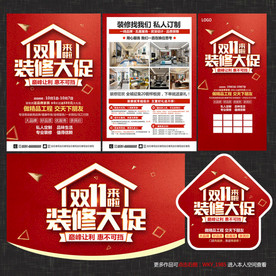 双11装修宣传单
