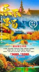 四川峨眉山九寨沟旅游